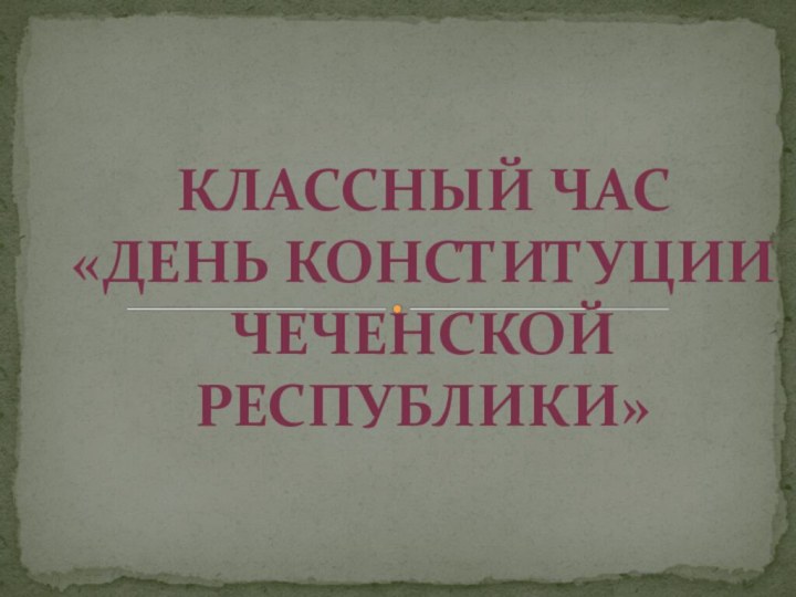 Классный час«День конституции Чеченской Республики»