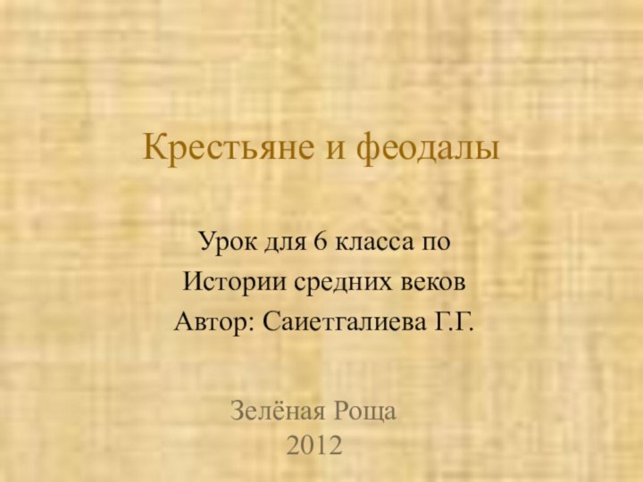 Крестьяне и феодалы  Урок для 6 класса по Истории средних веков