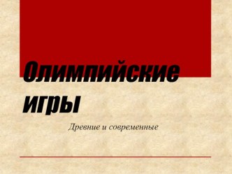 Презентация по физической культуре на тему Древние Олимпийские игры и современности