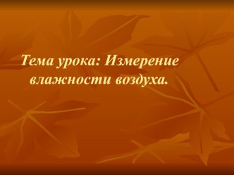 Презентация по физике на тему Влажность воздуха