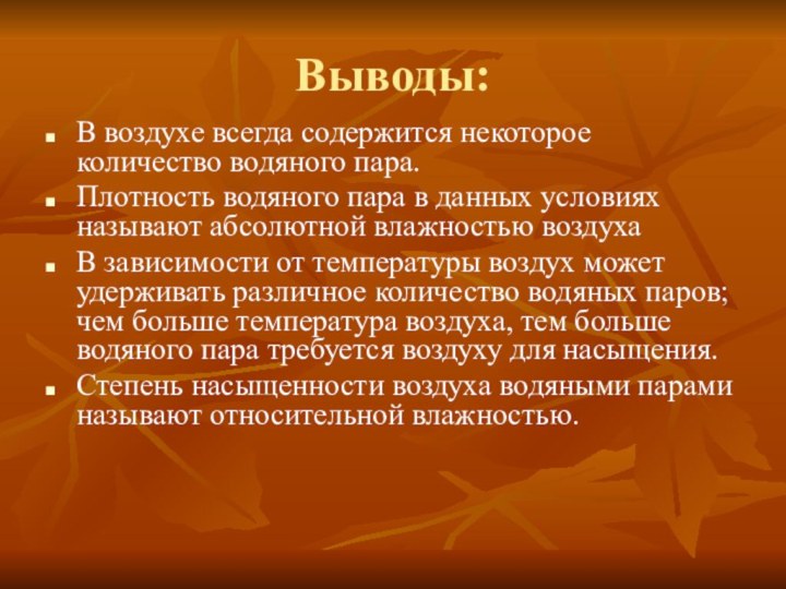 Выводы:В воздухе всегда содержится некоторое количество водяного пара.Плотность водяного пара в данных