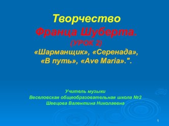 Презентация Творчество Ф.Шуберта урок 2