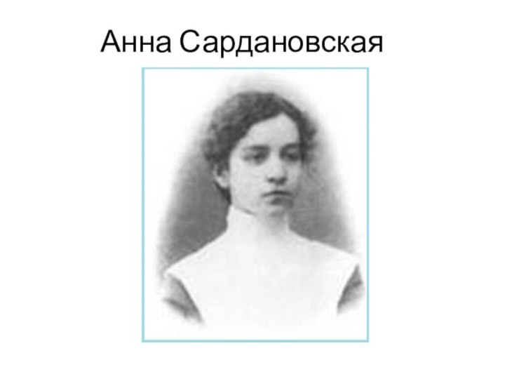 Анна Сардановская