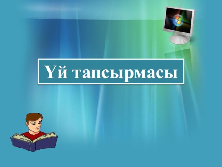 Үй тапсырмасы