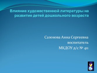 Роль художественной литературы в развитии детей дошкольного возраста