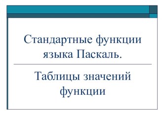 Презентация по информатике на тему Стандартные функции языка Паскаль