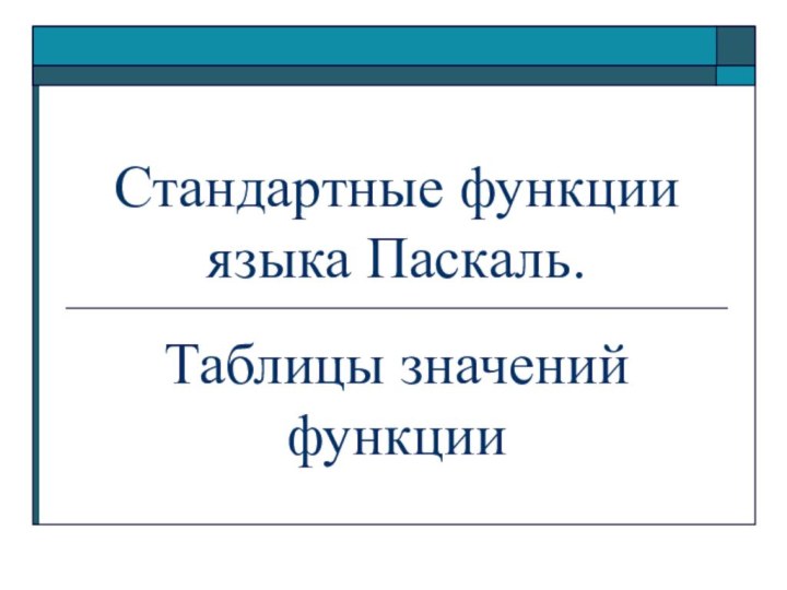 Стандартные функции языка Паскаль.Таблицы значений функции