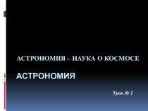 Астрономия-наука о космосе урок 1