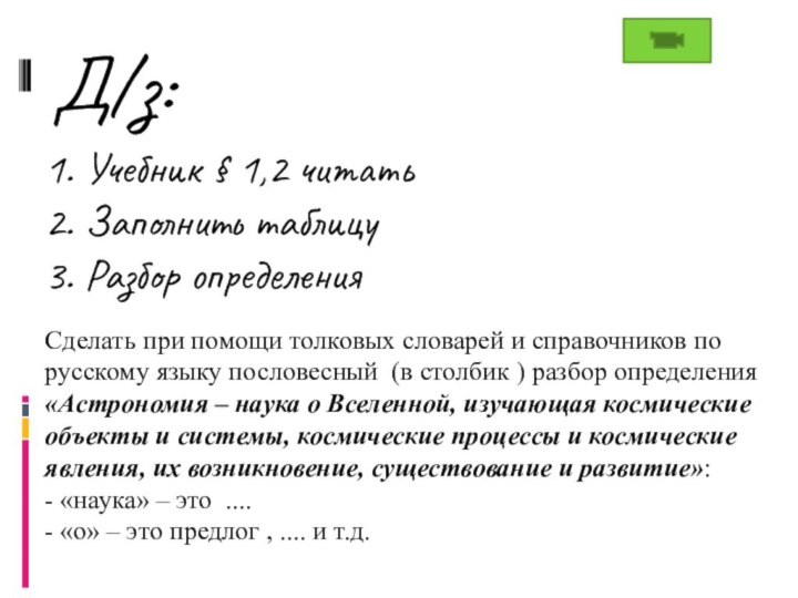 Д/з:1. Учебник § 1,2 читать2. Заполнить таблицу3. Разбор определенияСделать при помощи толковых