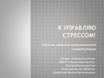 Презентация к тренингу для педагогов Занятие 7 Антистресс-профилактика часть 3 из цикла Я управляю стрессом