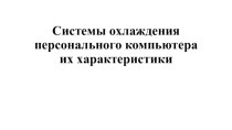 Системы охлаждения персонального компьютера их характеристики