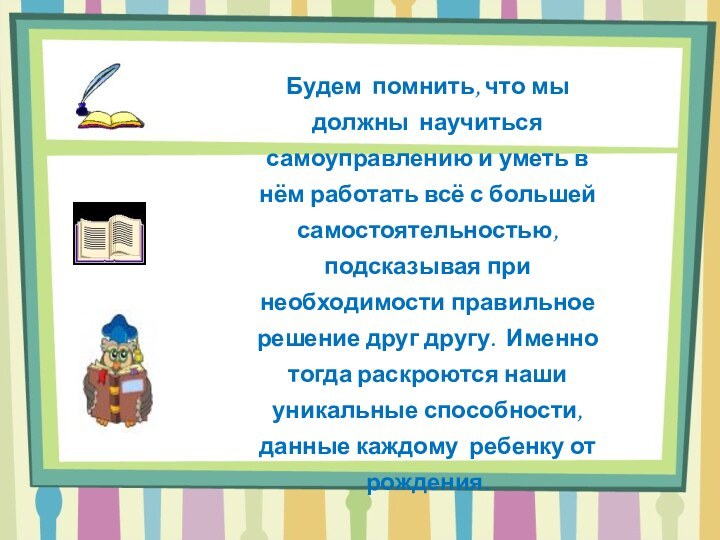 Будем помнить, что мы должны научиться самоуправлению и уметь в нём работать