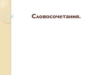 Презентация по русскому языку на тему Словосочетания