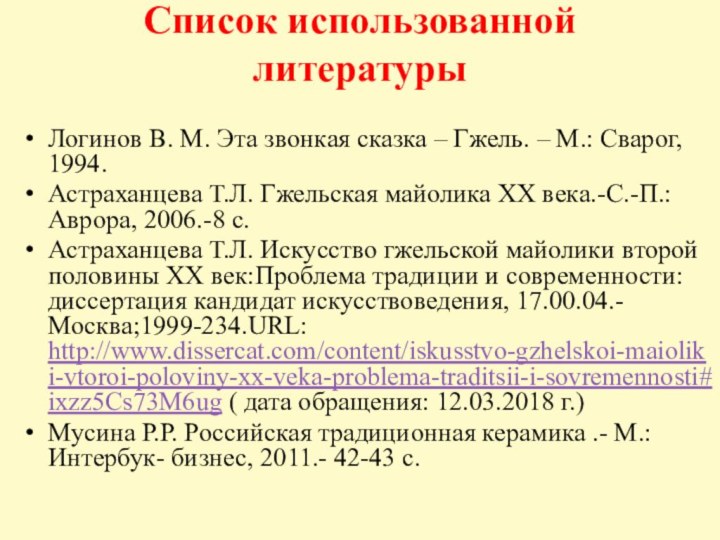 Список использованной литературы  Логинов В. М. Эта звонкая сказка – Гжель. –