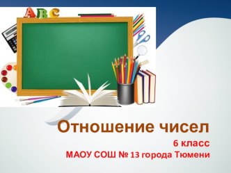 Презентация по математике Отношение двух чисел (6 класс)