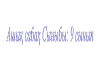 Физика пәнінен ашық сабақ: Математикалық және серіппелі маятник тербелісі (9-сынып)