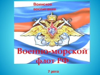 Военно-морской флот Российской Федерации в рамках направления Воинское воспитание.