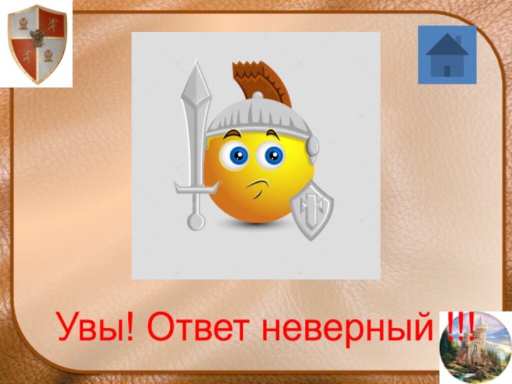 Увы! Ответ неверный !!!