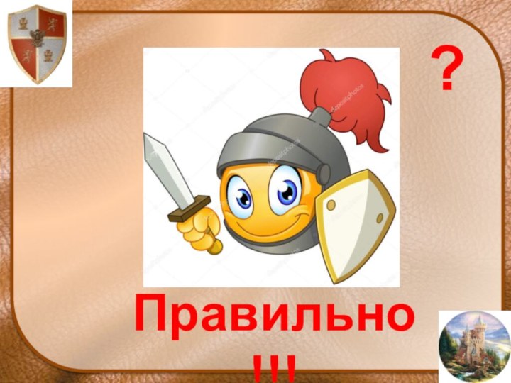 ?Правильно!!!