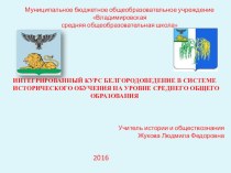 ИНТЕГРИРОВАННЫЙ КУРС БЕЛГОРОДОВЕДЕНИЕ В СИСТЕМЕ ИСТОРИЧЕСКОГО ОБУЧЕНИЯ НА УРОВНЕ СРЕДНЕГО ОБЩЕГО ОБРАЗОВАНИЯ