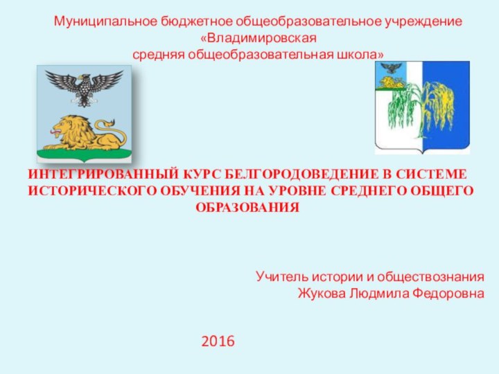 ИНТЕГРИРОВАННЫЙ КУРС БЕЛГОРОДОВЕДЕНИЕ В СИСТЕМЕ  ИСТОРИЧЕСКОГО ОБУЧЕНИЯ НА УРОВНЕ СРЕДНЕГО ОБЩЕГО