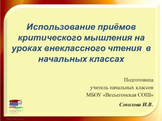 Использование приёмов критического мышления на уроках внеклассного чтения в начальных классах