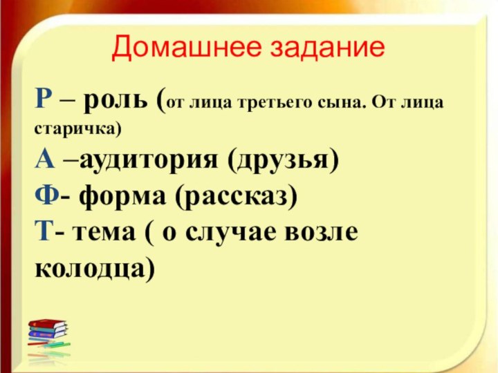 Домашнее заданиеР – роль (от лица третьего сына. От лица старичка) А