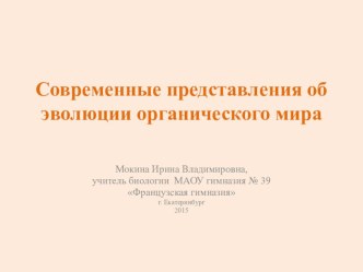 Презентация по биологии на тему Современные представления об эволюции органического мира (9 класс)