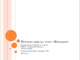 Презентация по биологии на тему Птица - воробей (7 класс)