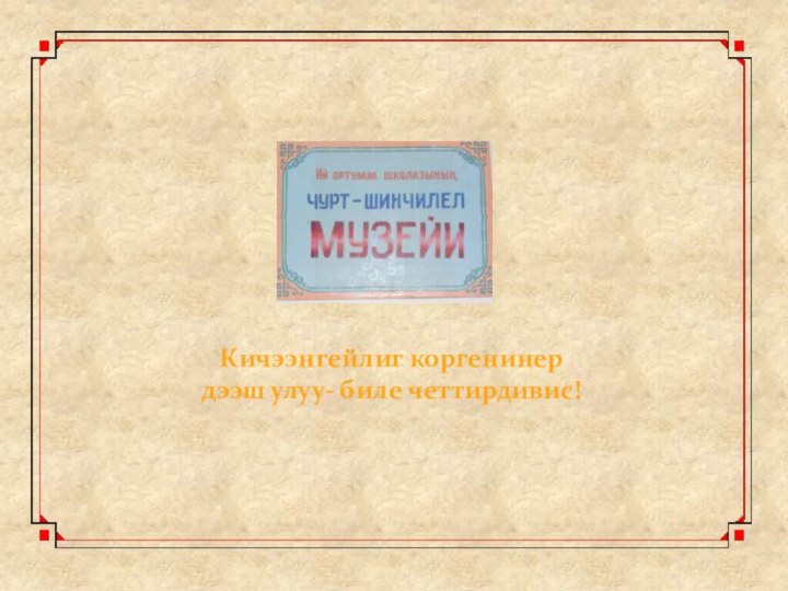 Кичээнгейлиг коргенинердээш улуу- биле четтирдивис!