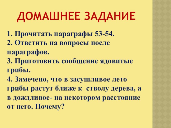 ДОМАШНЕЕ ЗАДАНИЕ1. Прочитать параграфы 53-54.2. Ответить на вопросы после параграфов.3. Приготовить сообщение