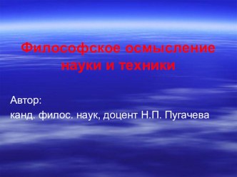 Презентация по философии на тему Философское осмысление науки и техники