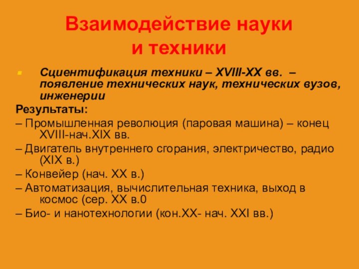 Взаимодействие науки  и техники Сциентификация техники – XVIII-XX вв. – появление