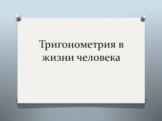 Презентация Тригонометрия вокруг нас