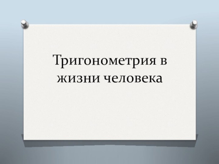 Тригонометрия в жизни человека