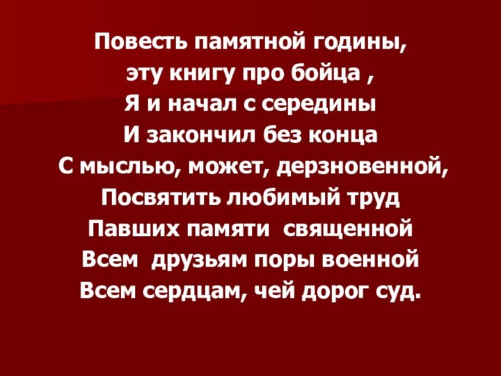 Повесть памятной годины, эту книгу про бойца ,Я и начал с середины