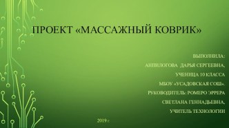 Творческий проект Массажный коврик