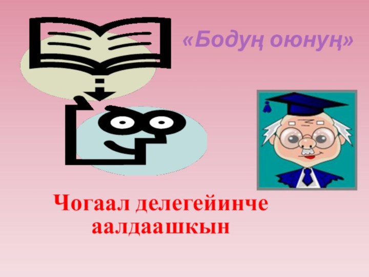 «Бодуң оюнуң»Чогаал делегейинче аалдаашкын