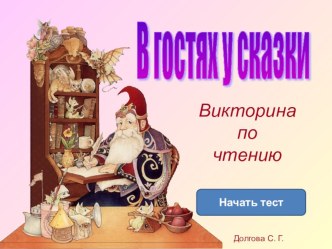 Презентация к уроку литературного чтения по сказкам Андерсена.