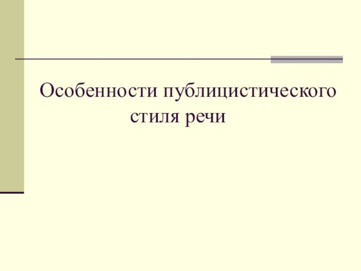 Особенности публицистического стиля речи