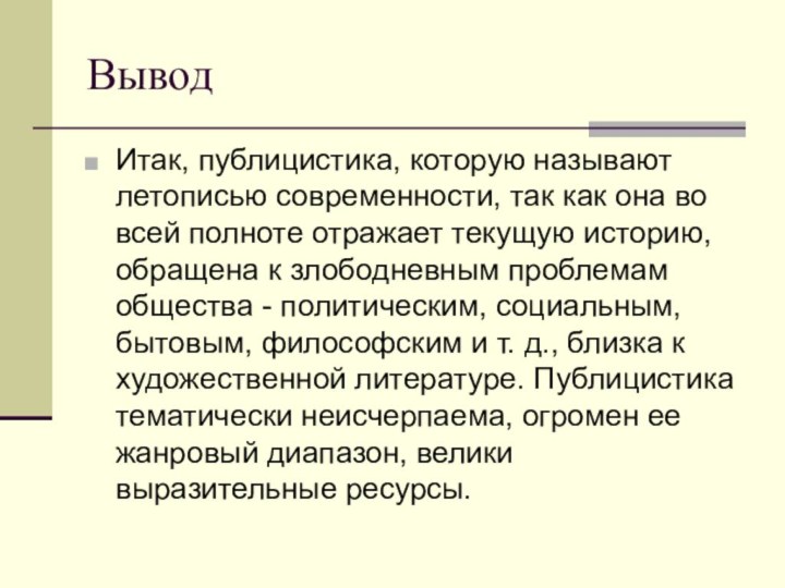 ВыводИтак, публицистика, которую называют летописью современности, так как она во всей полноте