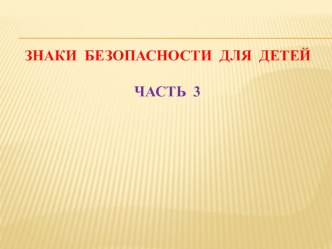 Знаки безопасности для детей. Часть 3.