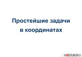 Презентация к уроку геометрии в 11 классе. Простейшие задачи в координатах