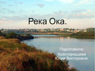 Презентация по окружающему миру на тему :  Река Ока