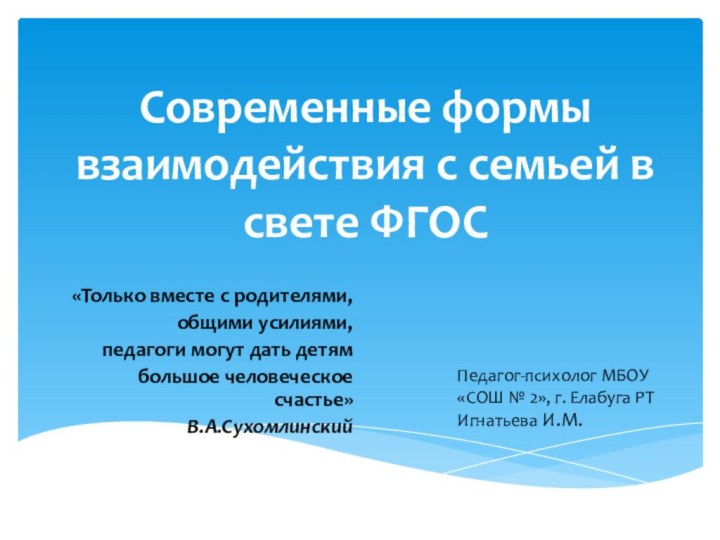 Современные формы взаимодействия с семьей в свете ФГОС «Только вместе с родителями,