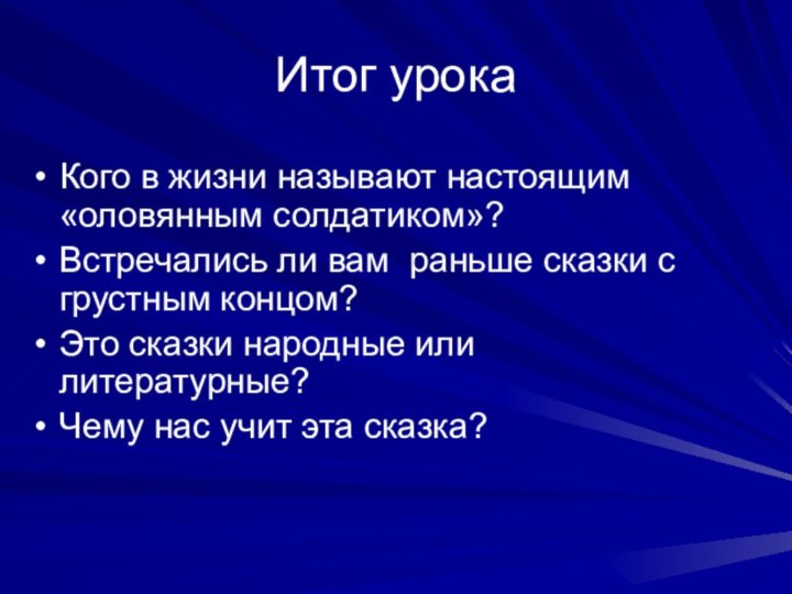 Итог урокаКого в жизни называют настоящим «оловянным солдатиком»?Встречались ли вам раньше сказки