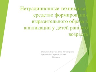 Нетрадиционные техники как средство формирования выразительного образа в аппликации у детей раннего возраста