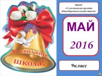 Презентация на выпускной 2016 год