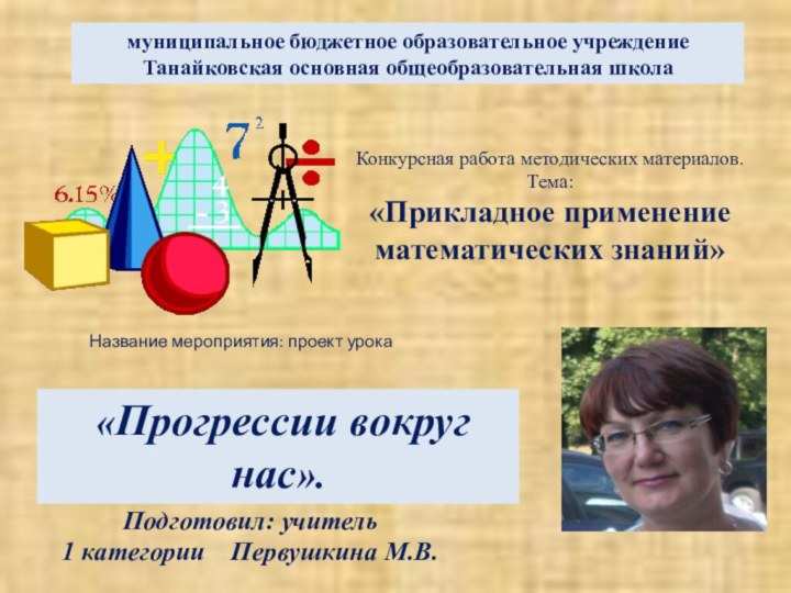 Название мероприятия: проект урока муниципальное бюджетное образовательное учреждение Танайковская основная общеобразовательная школаКонкурсная