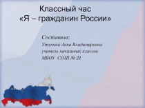 Призентация к внеклассному мероприятию Я-гражданин России